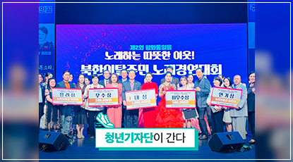 남북이 노래로 함께 만드는 평화통일! - 경기지역회의 제2회 북한이탈주민 노래경연대회 개최