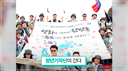 한라에서 백두까지 평화통일 대장정 - 울릉도&독도 대장정 및 경북청년 평화통일 버스킹