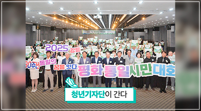 강릉 통일 공감대 확산의 첫 걸음 -  2025 강릉 평화통일 시민대화