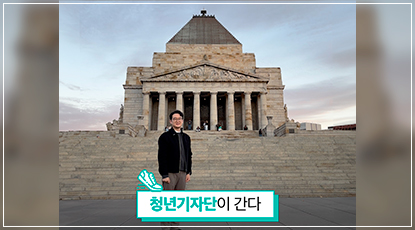 감사와 기억의 여정, 멜버른에서 만난 6.25 전쟁의 흔적들