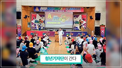 청소년의 열정으로 두드린 통일의 문 - 2025 청소년 통일골든벨 봉화군협의회 대회