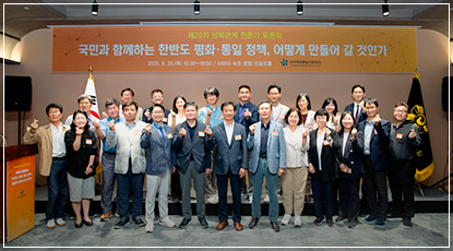 국민과 함께 만드는 평화·통일 정책 - 제39차 남북관계 전문가 토론회 국민과 함께 만드는 평화·통일 정책 - 제39차 남북관계 전문가 토론회