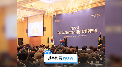 제22기 국내 부의장·협의회장 합동워크숍 제22기 국내 부의장·협의회장 합동워크숍