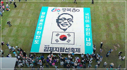 김제 농·특산물로 완성한 ‘광복 80주년 평화 모자이크’ - 제16회 지평선 평화통일 페스티벌