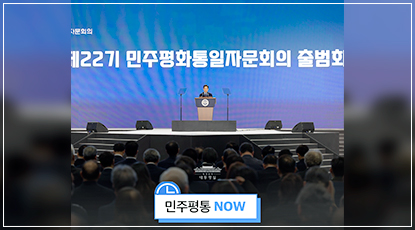 제22기 민주평통 출범회의 개최 - 함께 만드는 평화, 더 나은 미래