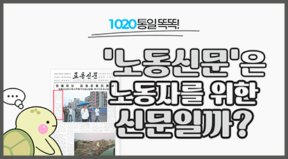 노동신문은 노동자를 위한 신문일까? 노동신문은 노동자를 위한 신문일까?