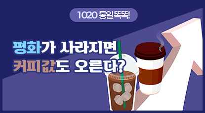 평화가 사라지면 커피값도 오른다? 평화가 사라지면 커피값도 오른다?