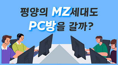 북한 평양의 MZ세대도 PC방을 갈까? 북한 평양의 MZ세대도 PC방을 갈까?