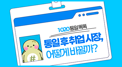 통일 후 취업 시장, 어떻게 바뀔까?