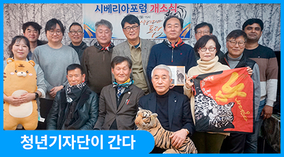 한반도 호랑이가 전하는 또 하나의 ‘평화의 언어’