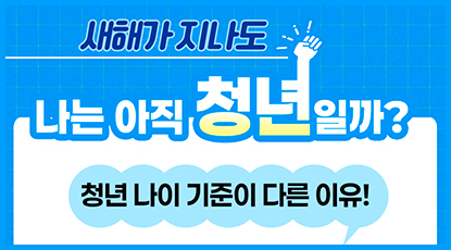 새해가 지나도 나는 아직 청년일까? 청년 나이 기준이 다른 이유!