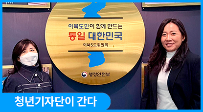 북에서 온 청년, 민주평통 기자가 되다 - 임수빈·장미향 제22기 청년기자 인터뷰 북에서 온 청년, 민주평통 기자가 되다 - 임수빈·장미향 제22기 청년기자 인터뷰