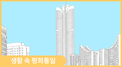 북한 평양에도 ‘뉴타운’이 있다고?: 평양 송신·송화지구, 화성지구 이야기! 북한 평양에도 ‘뉴타운’이 있다고?: 평양 송신·송화지구, 화성지구 이야기!