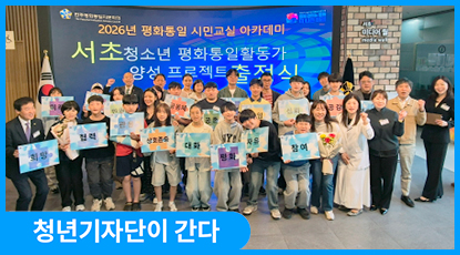 청소년이 만들어갈 평화의 첫걸음, 『청소년 평화통일활동가 양성프로젝트 』 출정식
