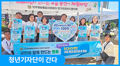 어린이의 웃음 속에서 던져진 질문, 의정부시 어린이날 행사 ‘평화통일 100만 국민인터뷰’ 현장