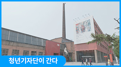 냉전의 유산에서 문화의 꽃으로: 중국 북경 ‘798 예술구’
