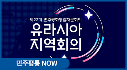 제22기 민주평통 유라시아지역회의 개최 제22기 민주평통 유라시아지역회의 개최