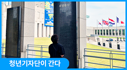 미래 세대와 함께 평화의 길을 걷다, 호국보훈의 달 맞이 용산 전쟁기념관 방문기 미래 세대와 함께 평화의 길을 걷다, 호국보훈의 달 맞이 용산 전쟁기념관 방문기