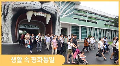 북한 어린이는 평양중앙동물원에서 무엇을 볼까? 북한 어린이는 평양중앙동물원에서 무엇을 볼까?