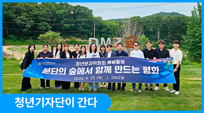 제22기 민주평통 청년분과위원회 특별활동 ‘분단의 숲에서 함께 만드는 평화’ 제22기 민주평통 청년분과위원회 특별활동 ‘분단의 숲에서 함께 만드는 평화’