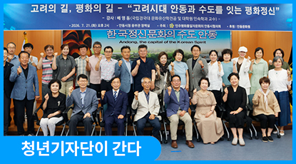 고려시대 안동과 수도를 잇는 평화정신, ‘안동 Peace Road’