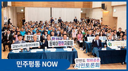 동북아평화자료원, 고양에 평화의 가치를 더하다 ‘한반도 평화공존 시민토론회’ 개최