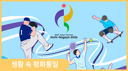 2026 아이치·나고야 아시안게임, 남북한 출전! 2026 아이치·나고야 아시안게임, 남북한 출전!