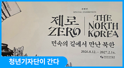 남과 북, 함께 이어져 온 삶의 기억 ‘제로ZERO : 민속의 길에서 만난 북한’ 특별전 남과 북, 함께 이어져 온 삶의 기억 ‘제로ZERO : 민속의 길에서 만난 북한’ 특별전