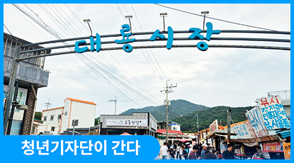 돌아갈 수 없는 고향, 시장이 되다: 교동도 대룡시장을 가다 돌아갈 수 없는 고향, 시장이 되다: 교동도 대룡시장을 가다