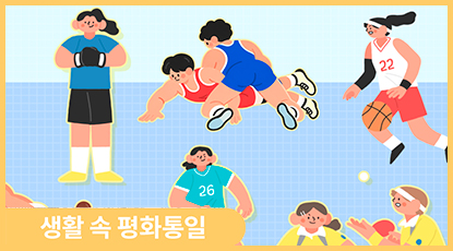 올림픽·아시안게임에서 선의의 ‘경쟁’과 ‘화합’을 보여준 남과 북 올림픽·아시안게임에서 선의의 ‘경쟁’과 ‘화합’을 보여준 남과 북