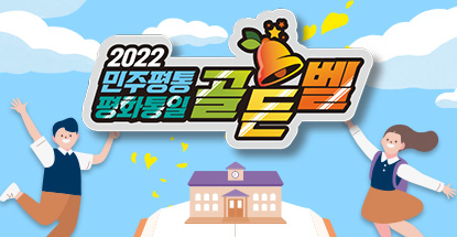 2022 민주평통 평화통일 골든벨