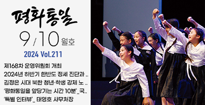 평화통일 2024년 9/10월호(통권211호)