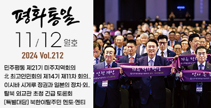 평화통일 2024년 11/12월호(통권212호)