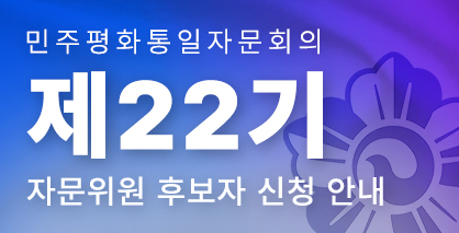 제22기 자문위원 후보자 신청 안내