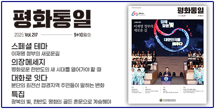 평화통일 2025년 9+10월호(통권217호)