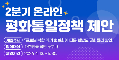 2026년 2분기 온라인 평화통일정책 제안 안내