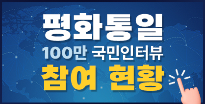 평화통일 100만 국민인터뷰 참여 현황 평화통일 100만 국민인터뷰 참여 현황