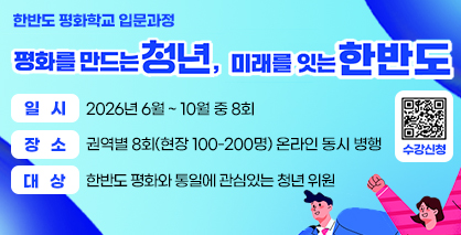 「2026년 한반도 평화학교」 입문과정 개최 안내(6.18. ~ 10.13.) 「2026년 한반도 평화학교」 입문과정 개최 안내(6.18. ~ 10.13.)