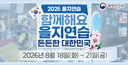 2026 을지연습 '함께해요 을지연습, 든든한 대한민국' 2026 을지연습 '함께해요 을지연습, 든든한 대한민국'