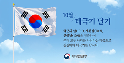 10월 태극기 달기